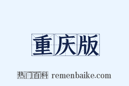 重庆版是什么意思的图片
